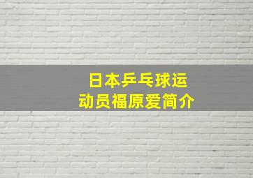 日本乒乓球运动员福原爱简介