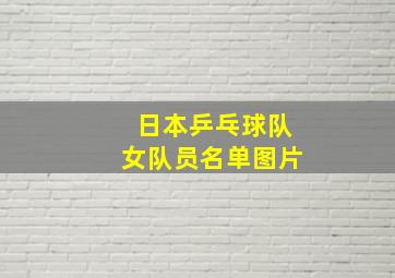 日本乒乓球队女队员名单图片