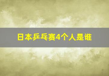 日本乒乓赛4个人是谁