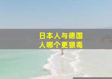 日本人与德国人哪个更狠毒