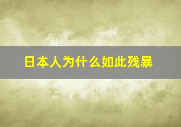 日本人为什么如此残暴