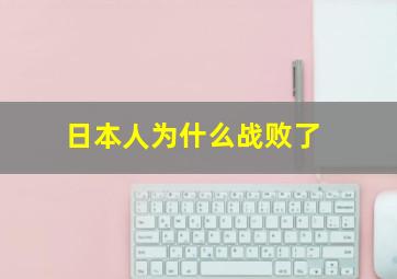 日本人为什么战败了