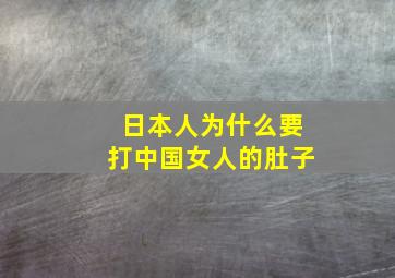 日本人为什么要打中国女人的肚子