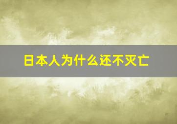 日本人为什么还不灭亡