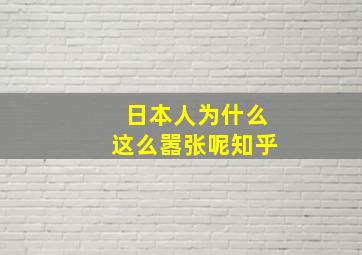 日本人为什么这么嚣张呢知乎