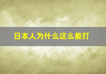 日本人为什么这么能打