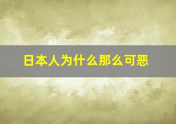 日本人为什么那么可恶