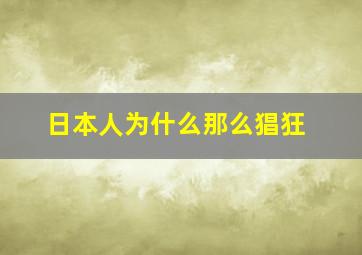 日本人为什么那么猖狂