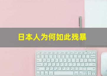 日本人为何如此残暴