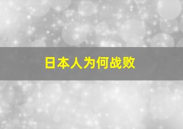 日本人为何战败