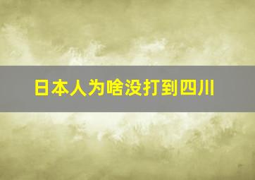 日本人为啥没打到四川