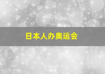 日本人办奥运会