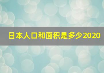 日本人口和面积是多少2020