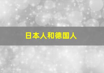 日本人和德国人