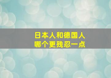 日本人和德国人哪个更残忍一点