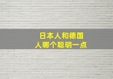 日本人和德国人哪个聪明一点