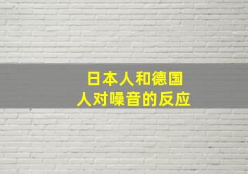 日本人和德国人对噪音的反应