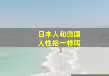 日本人和德国人性格一样吗