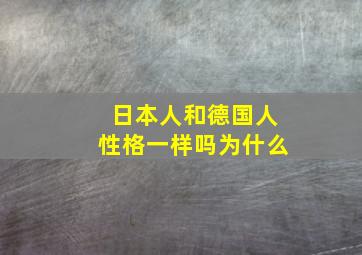 日本人和德国人性格一样吗为什么