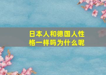 日本人和德国人性格一样吗为什么呢