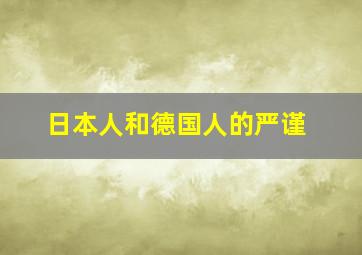 日本人和德国人的严谨