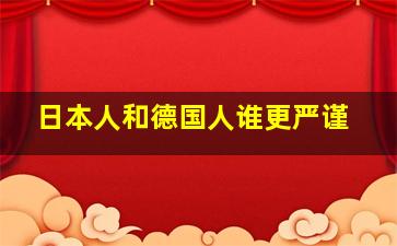 日本人和德国人谁更严谨