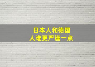 日本人和德国人谁更严谨一点