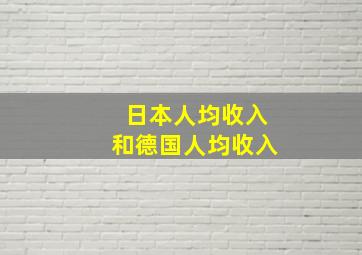 日本人均收入和德国人均收入