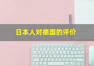 日本人对德国的评价