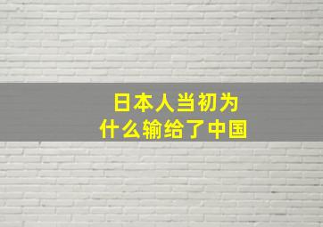 日本人当初为什么输给了中国