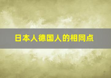 日本人德国人的相同点