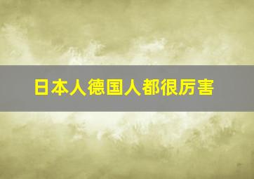 日本人德国人都很厉害