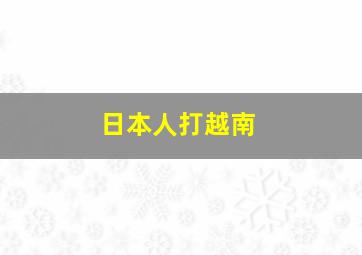 日本人打越南