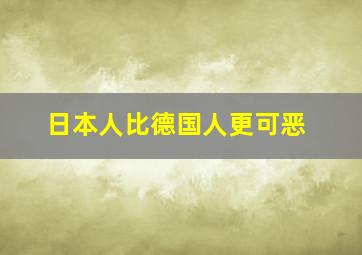 日本人比德国人更可恶