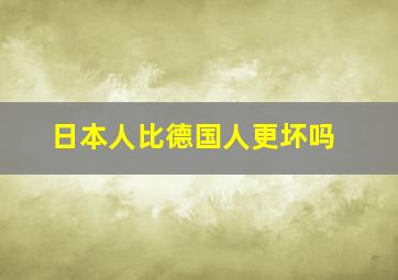 日本人比德国人更坏吗