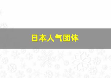 日本人气团体