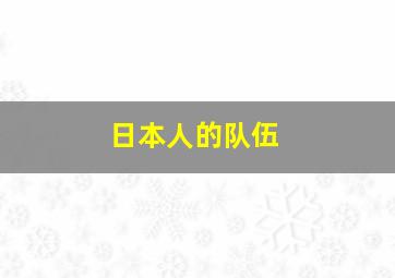 日本人的队伍