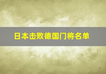 日本击败德国门将名单