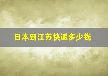 日本到江苏快递多少钱