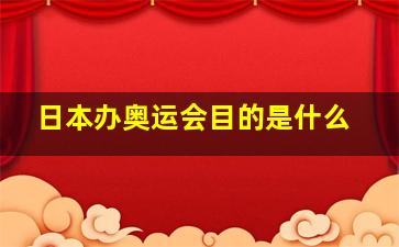 日本办奥运会目的是什么