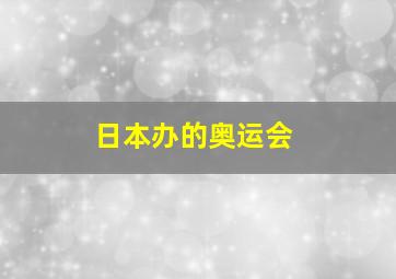 日本办的奥运会