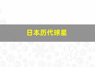 日本历代球星