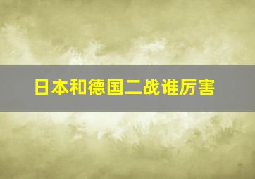 日本和德国二战谁厉害