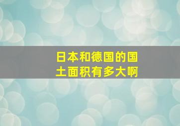 日本和德国的国土面积有多大啊