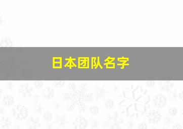 日本团队名字