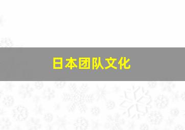 日本团队文化