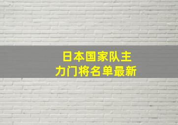 日本国家队主力门将名单最新