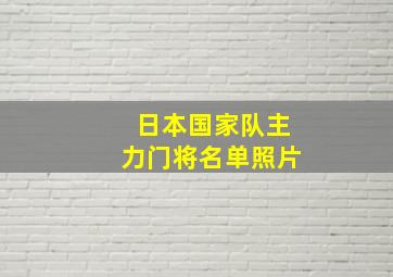 日本国家队主力门将名单照片