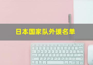 日本国家队外援名单