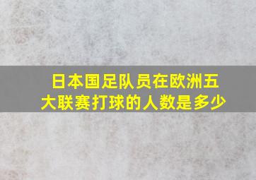 日本国足队员在欧洲五大联赛打球的人数是多少